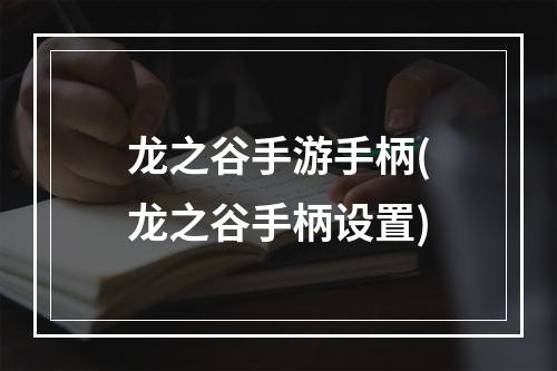 龙之谷手游手柄(龙之谷手柄设置)