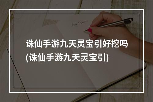 诛仙手游九天灵宝引好挖吗(诛仙手游九天灵宝引)