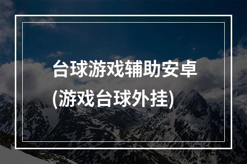 台球游戏辅助安卓(游戏台球外挂)