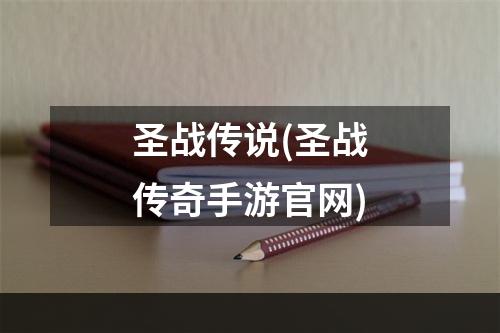 圣战传说(圣战传奇手游官网)