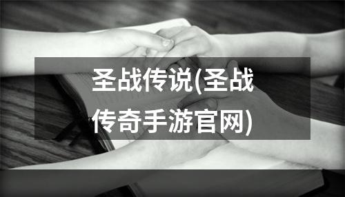 圣战传说(圣战传奇手游官网)