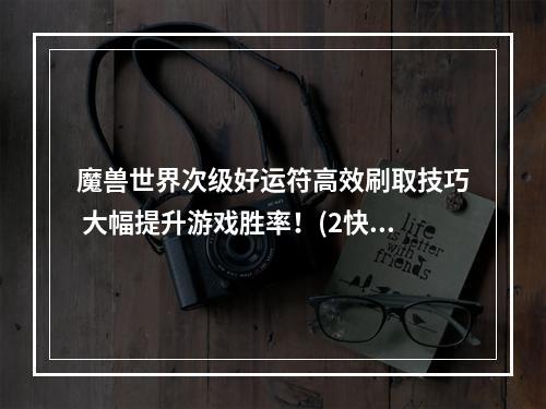 魔兽世界次级好运符高效刷取技巧 大幅提升游戏胜率！(2快速获取次级好运符的攻略分享)(快速获取次级好运符的攻略分享))