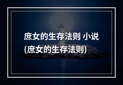 庶女的生存法则 小说(庶女的生存法则)