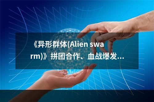 《异形群体(Alien swarm)》拼团合作、血战爆发(独立作战)