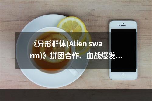 《异形群体(Alien swarm)》拼团合作、血战爆发(独立作战)