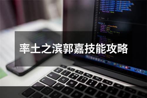 率土之滨郭嘉技能攻略