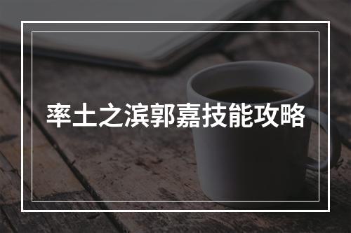 率土之滨郭嘉技能攻略