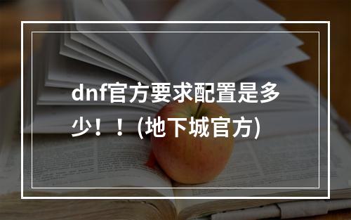 dnf官方要求配置是多少！！(地下城官方)