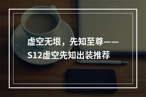 虚空无垠，先知至尊——S12虚空先知出装推荐