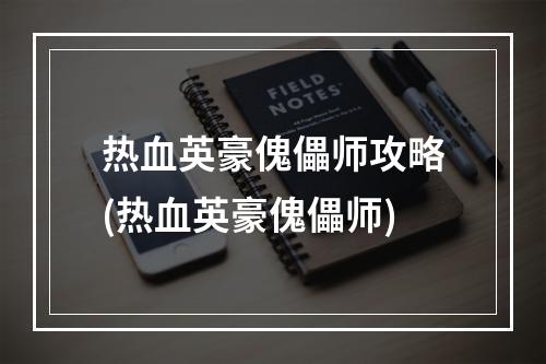 热血英豪傀儡师攻略(热血英豪傀儡师)