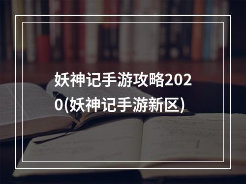 妖神记手游攻略2020(妖神记手游新区)