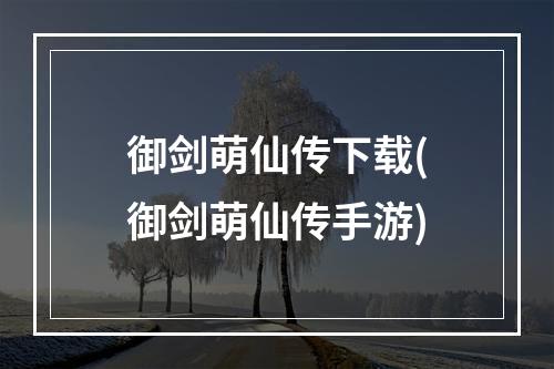 御剑萌仙传下载(御剑萌仙传手游)