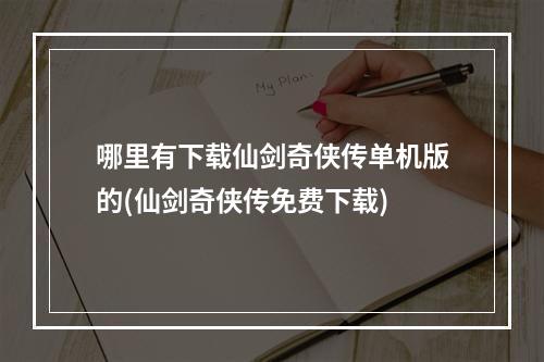 哪里有下载仙剑奇侠传单机版的(仙剑奇侠传免费下载)