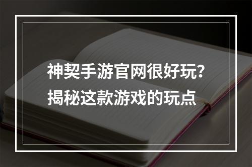 神契手游官网很好玩？揭秘这款游戏的玩点