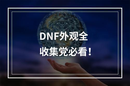 DNF外观全收集党必看！