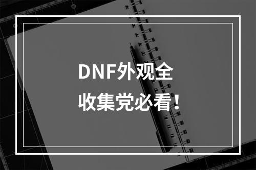 DNF外观全收集党必看！