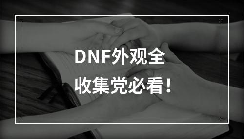 DNF外观全收集党必看！