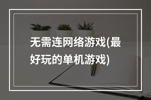 无需连网络游戏(最好玩的单机游戏)