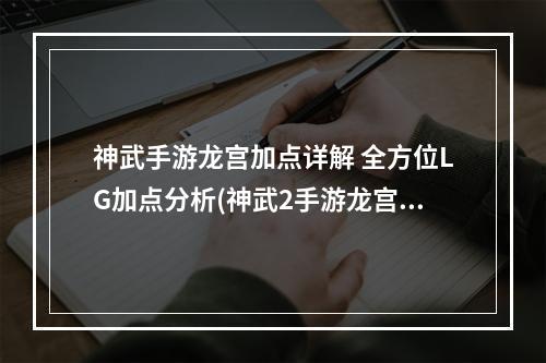 神武手游龙宫加点详解 全方位LG加点分析(神武2手游龙宫平民加点)