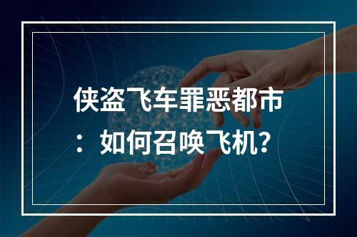 侠盗飞车罪恶都市：如何召唤飞机？