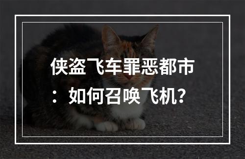 侠盗飞车罪恶都市：如何召唤飞机？