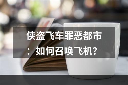 侠盗飞车罪恶都市：如何召唤飞机？