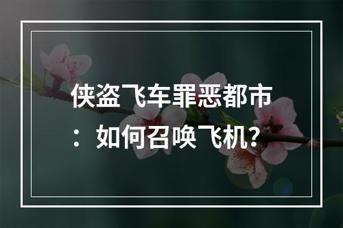 侠盗飞车罪恶都市：如何召唤飞机？