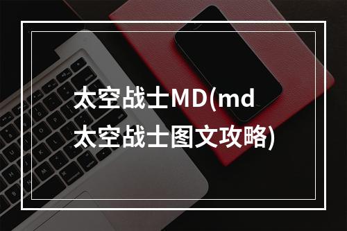 太空战士MD(md太空战士图文攻略)