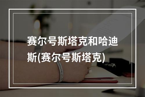 赛尔号斯塔克和哈迪斯(赛尔号斯塔克)