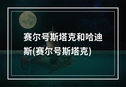 赛尔号斯塔克和哈迪斯(赛尔号斯塔克)