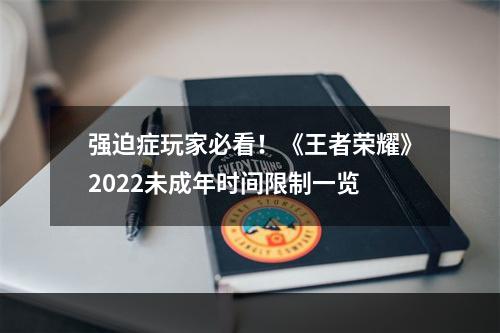 强迫症玩家必看！《王者荣耀》2022未成年时间限制一览