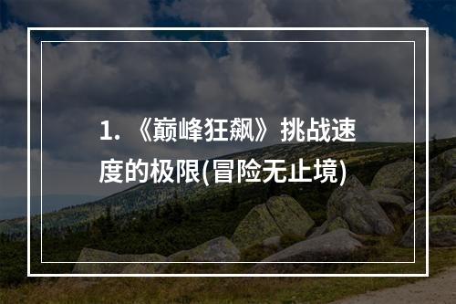 1. 《巅峰狂飙》挑战速度的极限(冒险无止境)