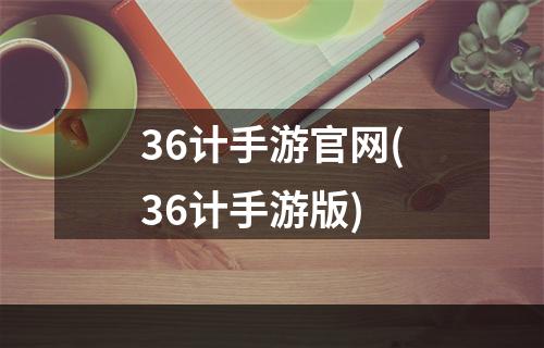 36计手游官网(36计手游版)