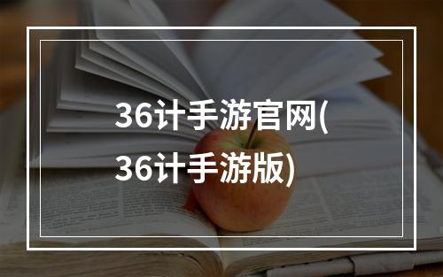 36计手游官网(36计手游版)