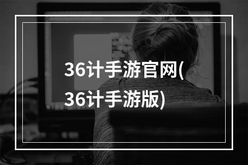 36计手游官网(36计手游版)