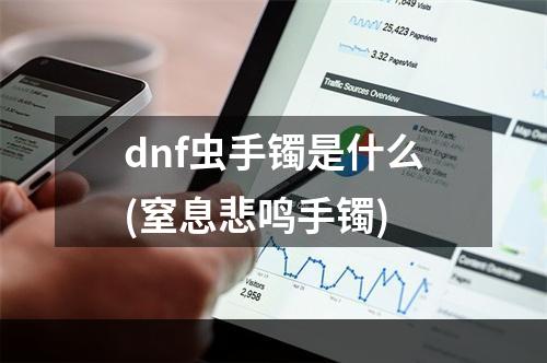 dnf虫手镯是什么(窒息悲鸣手镯)