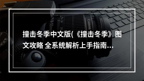 撞击冬季中文版(《撞击冬季》图文攻略 全系统解析上手指南 菜单界面介绍)