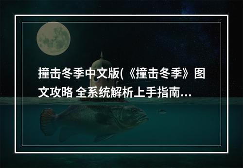 撞击冬季中文版(《撞击冬季》图文攻略 全系统解析上手指南 菜单界面介绍)