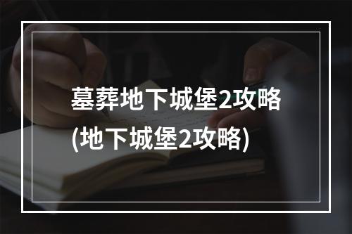 墓葬地下城堡2攻略(地下城堡2攻略)