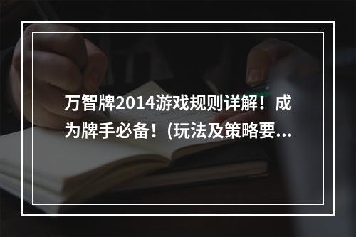 万智牌2014游戏规则详解！成为牌手必备！(玩法及策略要点)(穿越魔幻世界！体验万智牌2014带来的奇妙冒险!(游戏评测))