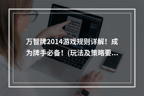 万智牌2014游戏规则详解！成为牌手必备！(玩法及策略要点)(穿越魔幻世界！体验万智牌2014带来的奇妙冒险!(游戏评测))