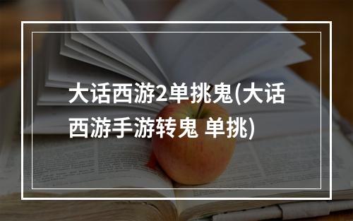 大话西游2单挑鬼(大话西游手游转鬼 单挑)