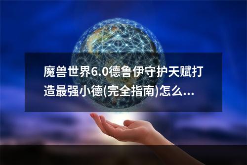 魔兽世界6.0德鲁伊守护天赋打造最强小德(完全指南)怎么加?