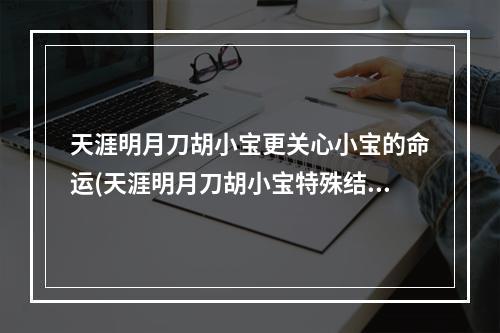 天涯明月刀胡小宝更关心小宝的命运(天涯明月刀胡小宝特殊结局达成攻略)