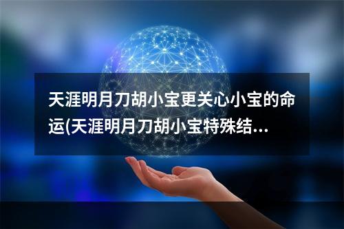 天涯明月刀胡小宝更关心小宝的命运(天涯明月刀胡小宝特殊结局达成攻略)