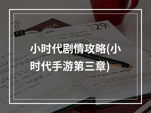 小时代剧情攻略(小时代手游第三章)