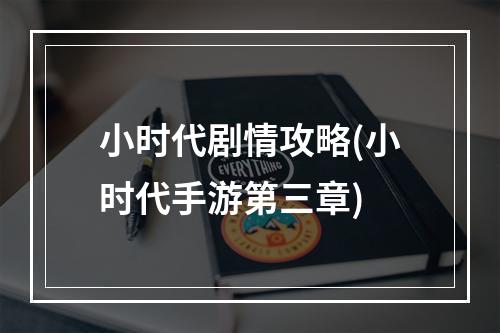 小时代剧情攻略(小时代手游第三章)