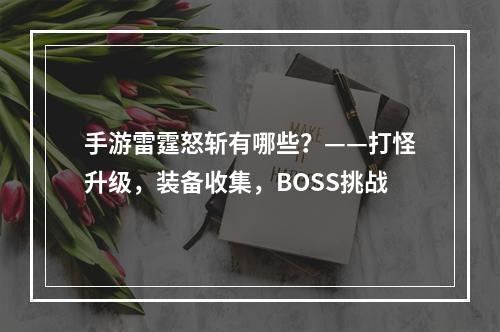 手游雷霆怒斩有哪些？——打怪升级，装备收集，BOSS挑战