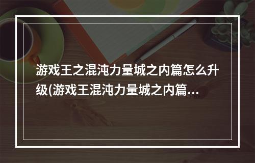 游戏王之混沌力量城之内篇怎么升级(游戏王混沌力量城之内篇修改器)