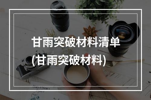 甘雨突破材料清单(甘雨突破材料)